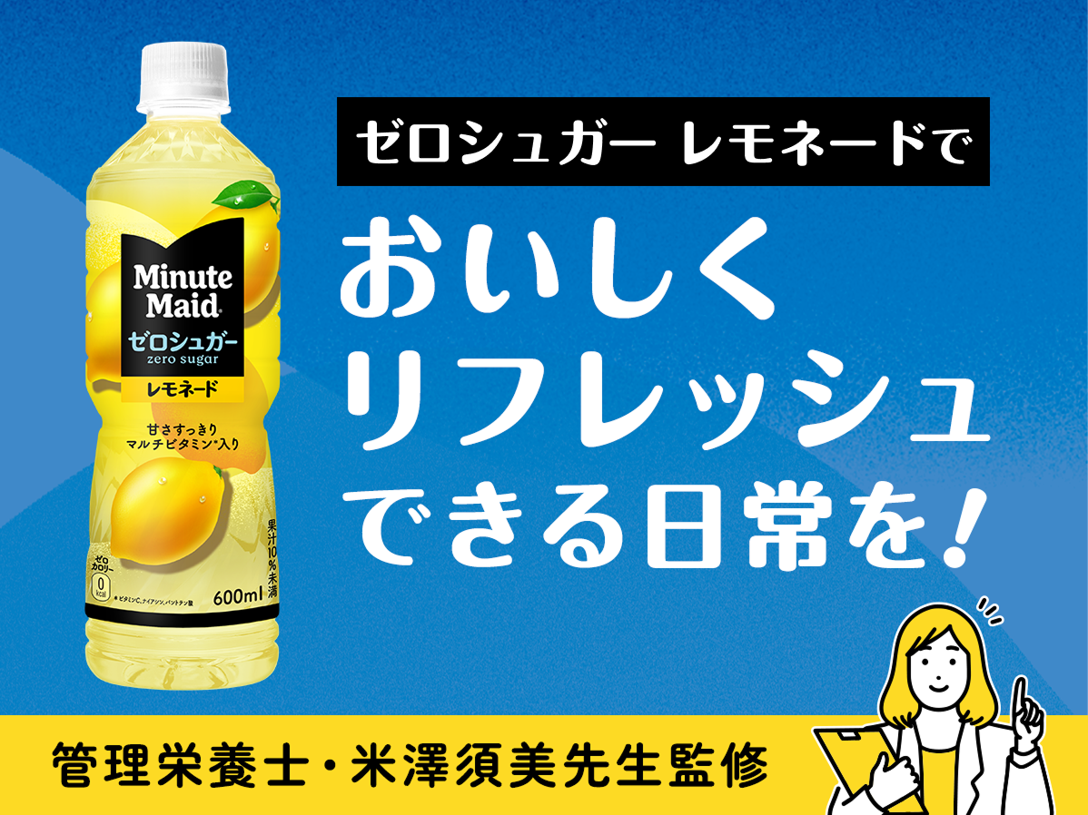 ミニッツメイド「レモネード突撃隊」体験イベント実施決定！