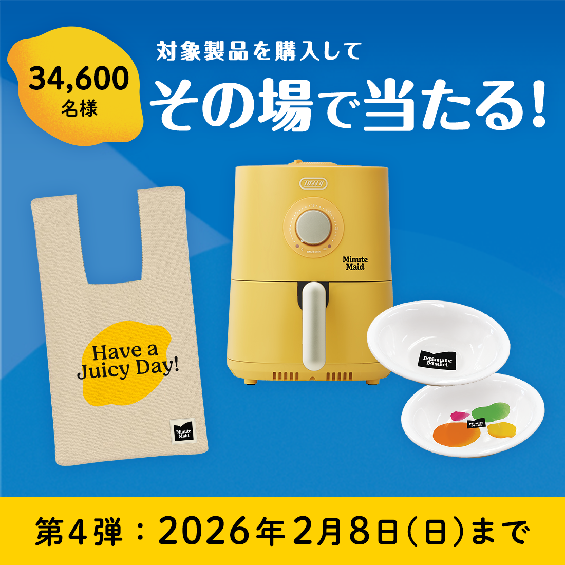 対象製品購入でその場で当たる！
