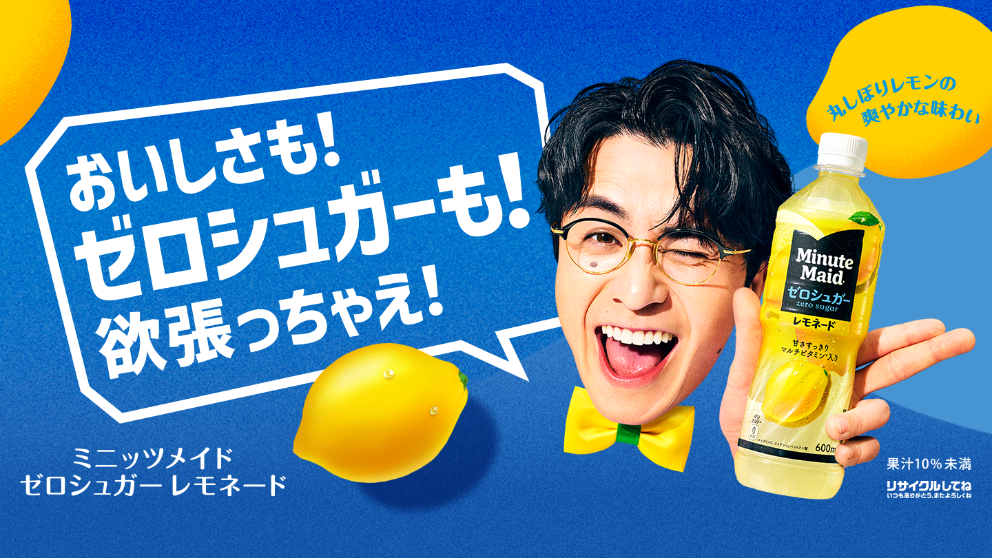 おいしさも！ゼロシュガーも！欲張っちゃえ！