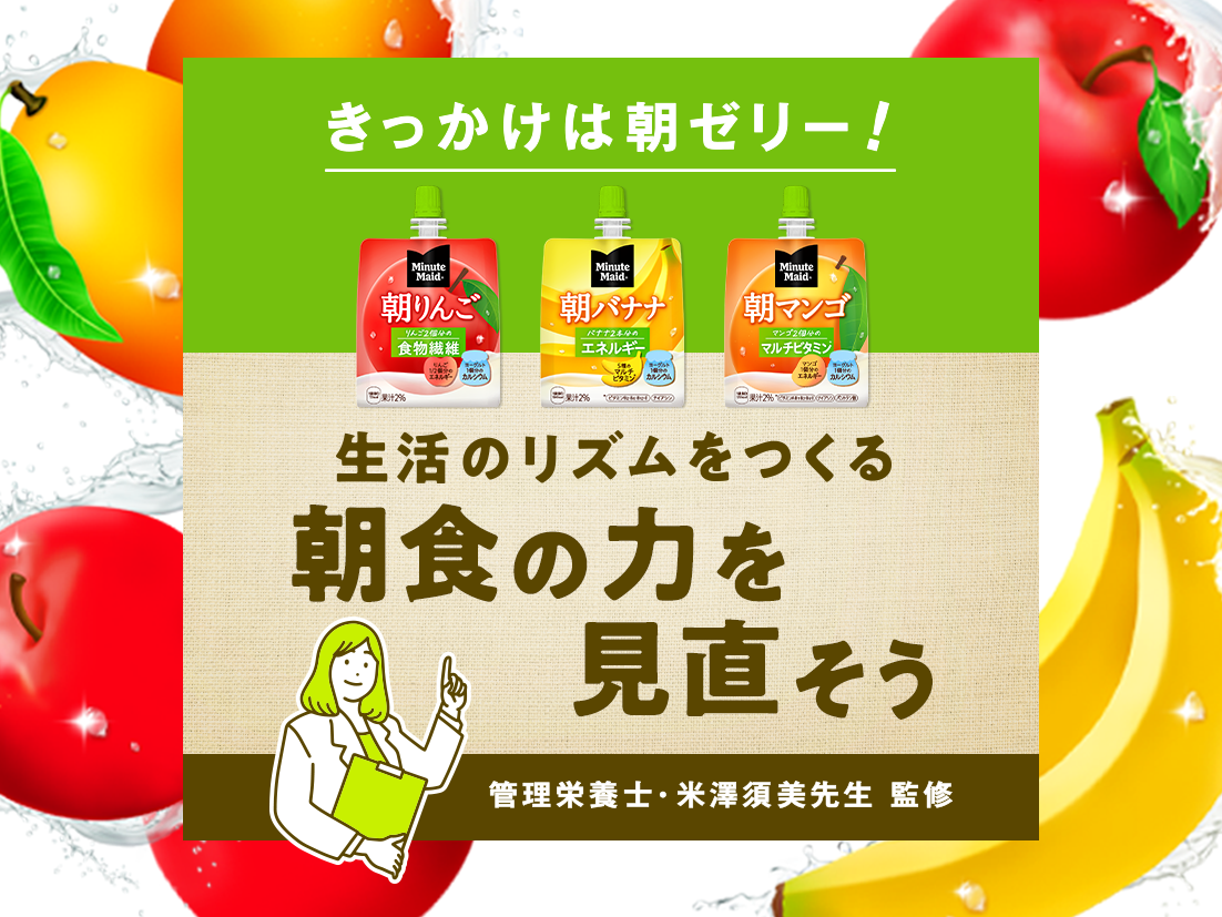 きっかけは朝ゼリー！生活のリズムを作る朝食の力を見直そう