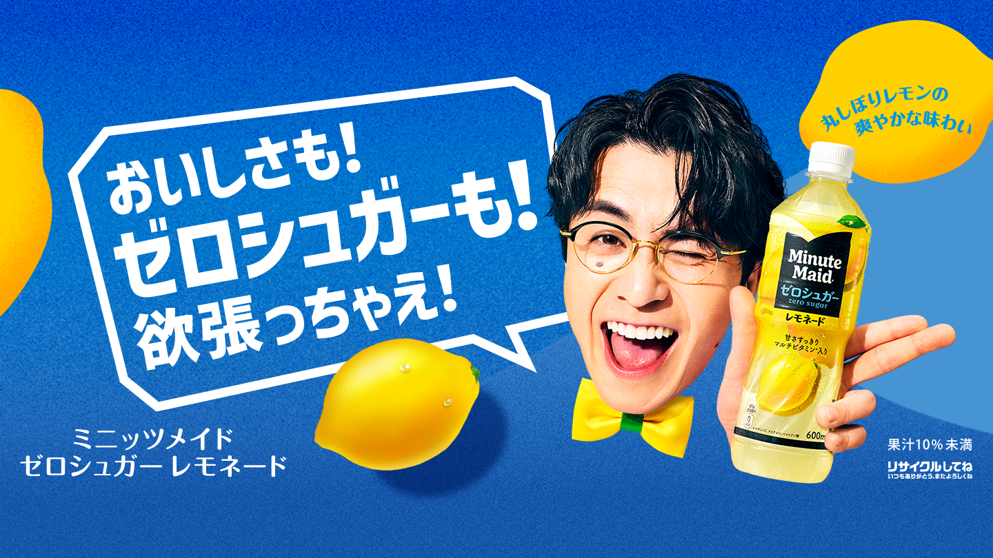 おいしさも！ゼロシュガーも！欲張っちゃえ！