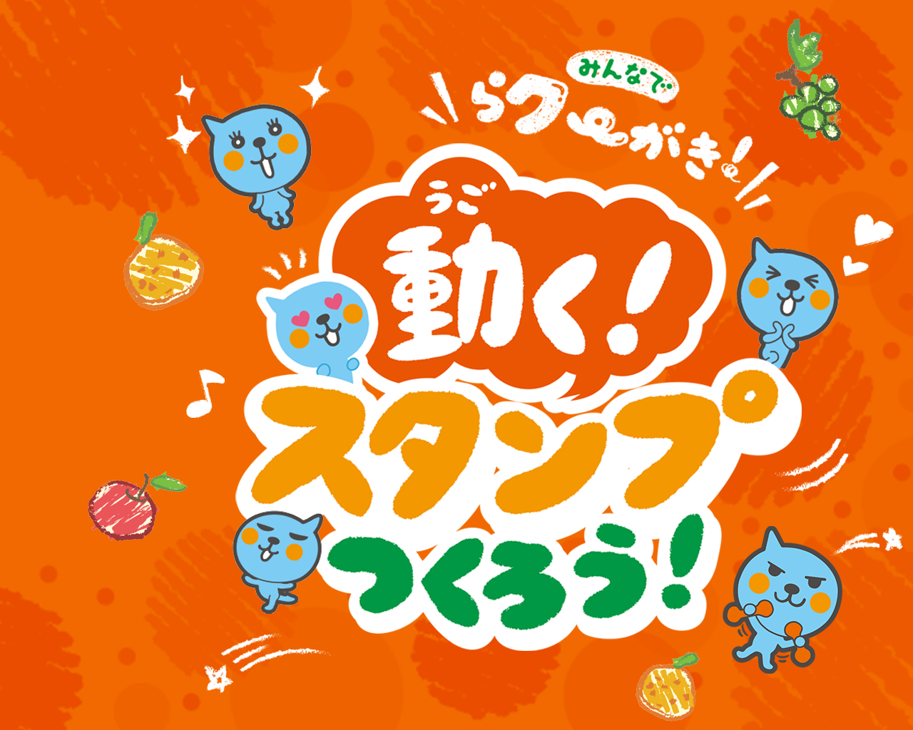 みんなでらクーがき！動くスタンプつくろう！