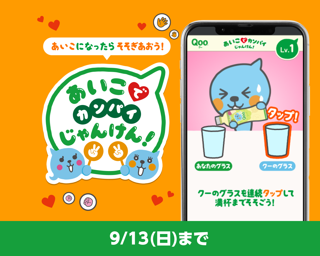 クーと一緒に！あいこでカンパイじゃんけんゲームで遊ぼう！