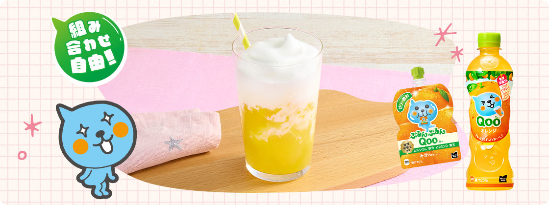 ぷるぷるフルーツラテ