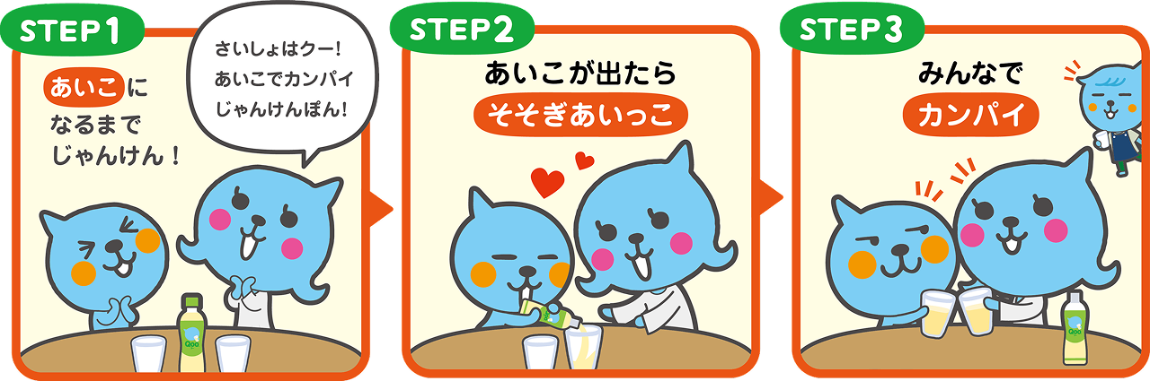 あいこでカンパイじゃんけんの遊び方