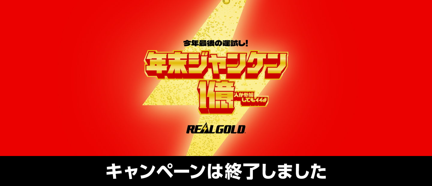 キャンペーンは終了しました