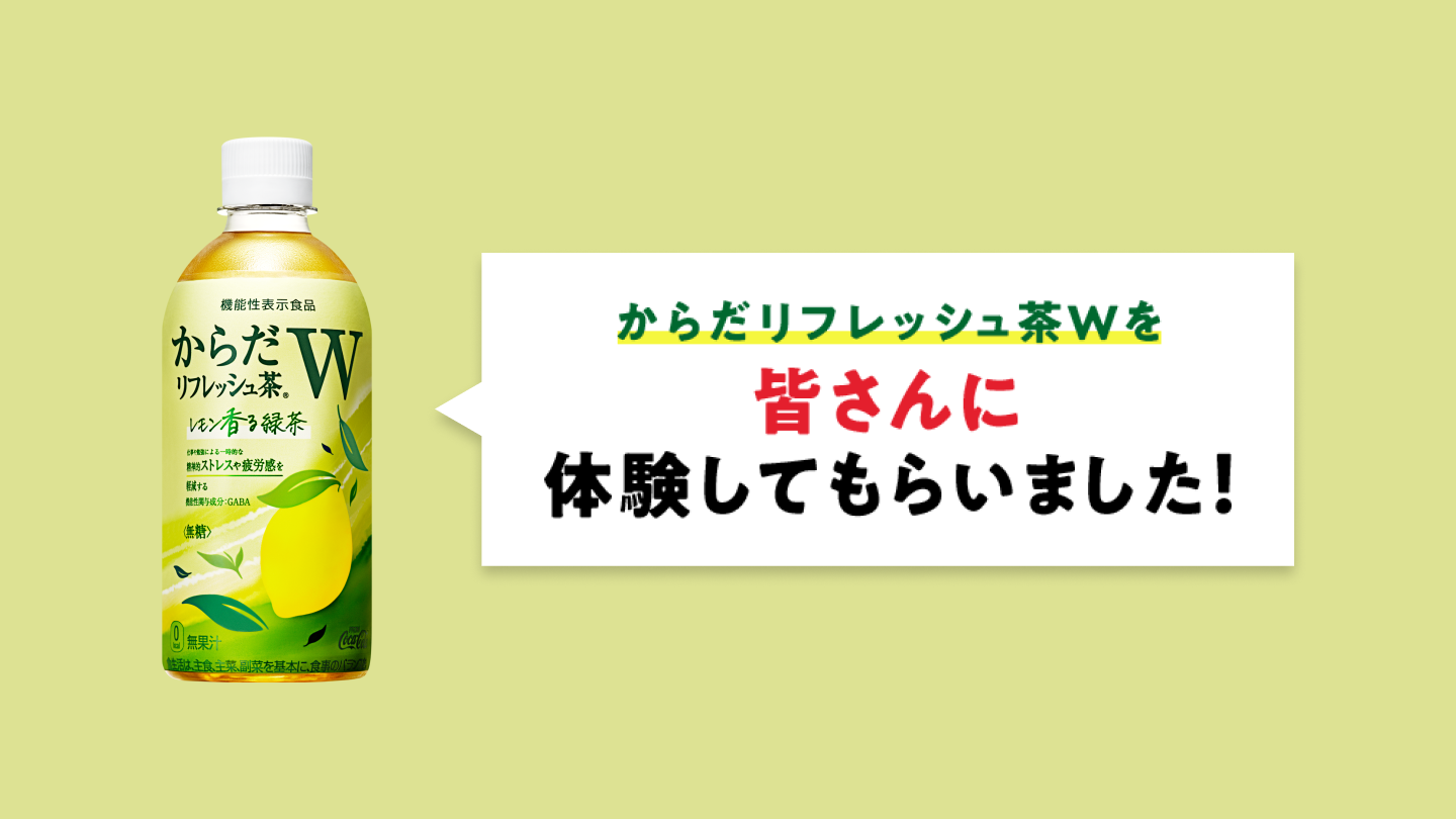 からだリフレッシュ茶Wを皆さんに体験してもらいました！