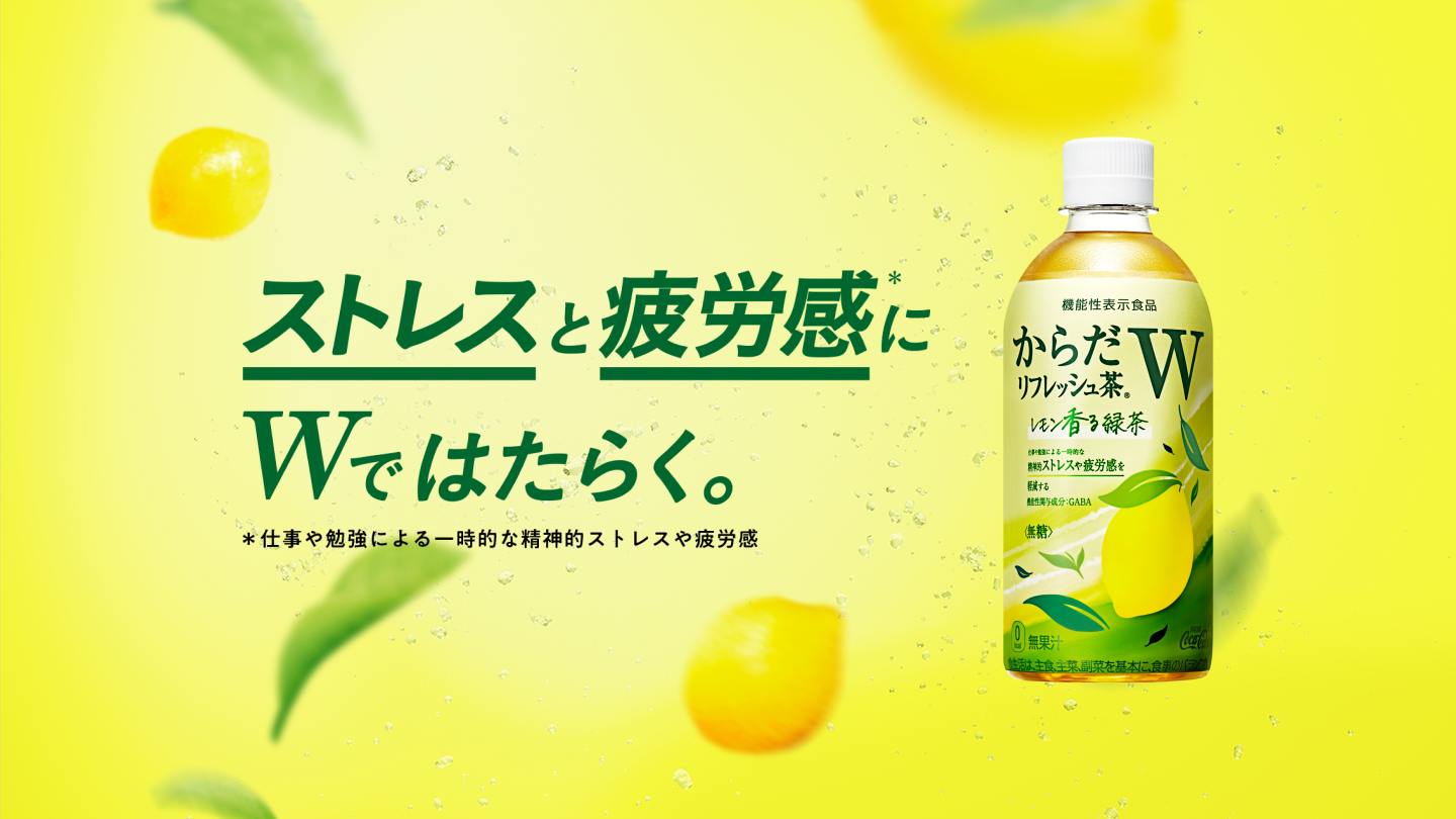 ストレスと疲労感にWではたらく。