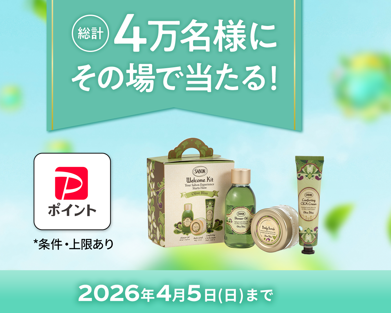 総計4万名様にその場で当たる！2026年4月5日(日)まで