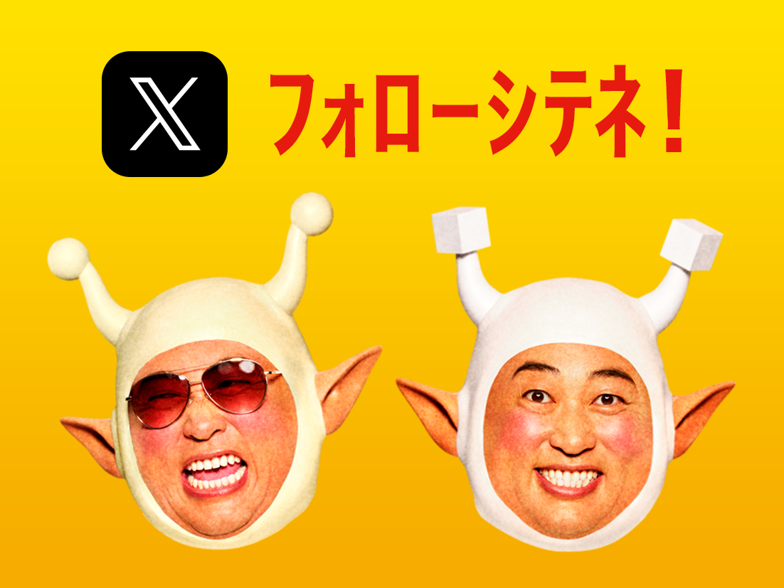 脂肪と糖の小悪魔たちが「からだすこやか茶W＋」公式Xをジャック中！