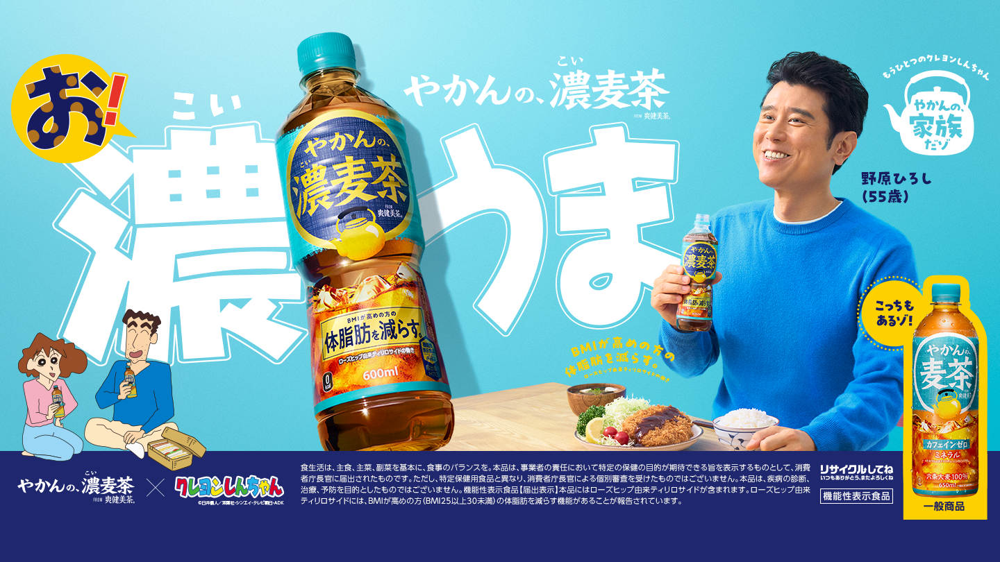 やかんの、濃麦茶「お！濃いうま」