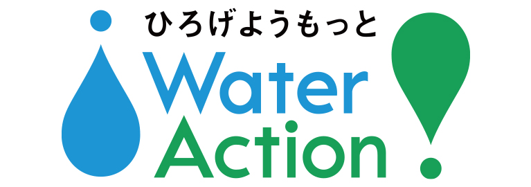 ウォーターアクションのキービジュアル　ひろげようもっと（ウォーターアクション）