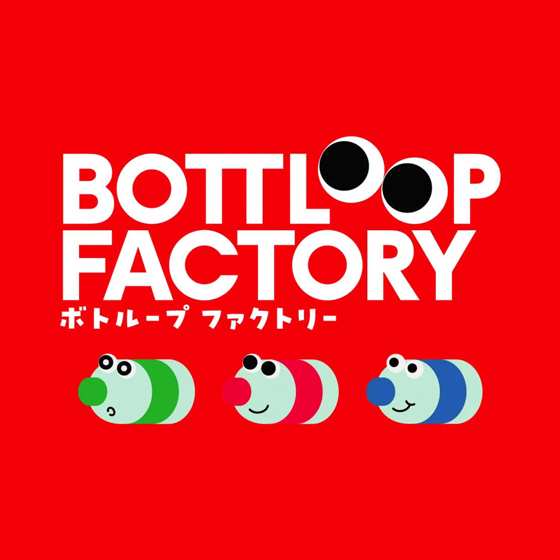 画像：ボトループファクトリーのキービジュアル