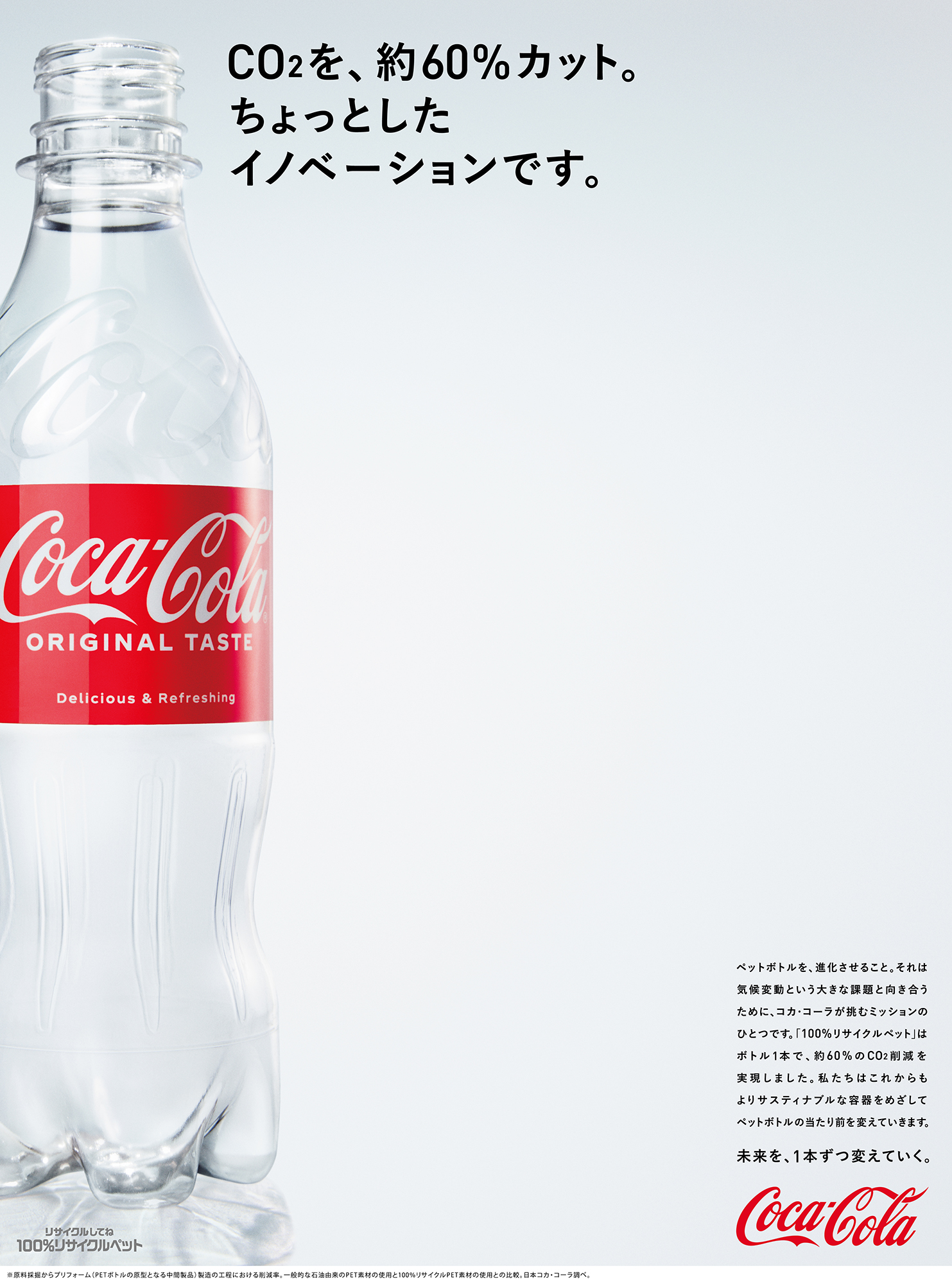 画像：気候変動の課題に向き合うための100パーセントリサイクルペットによるCO2削減についての広告。キャッチコピーは、CO2を、約60パーセントカット。ちょっとしたイノベーションです。