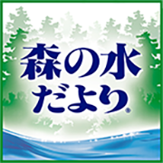 森の水だより