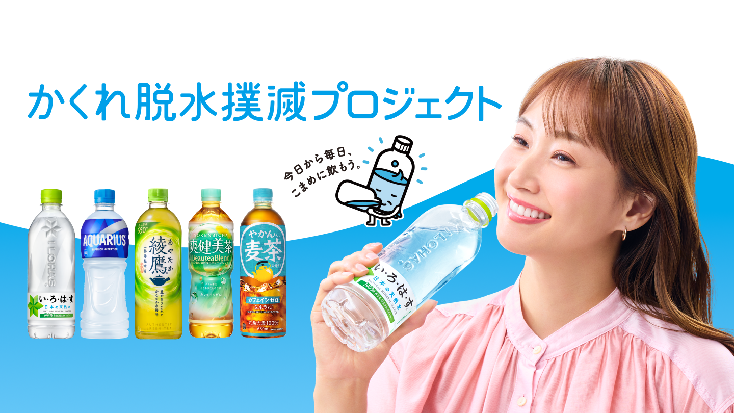 かくれ脱水撲滅プロジェクト