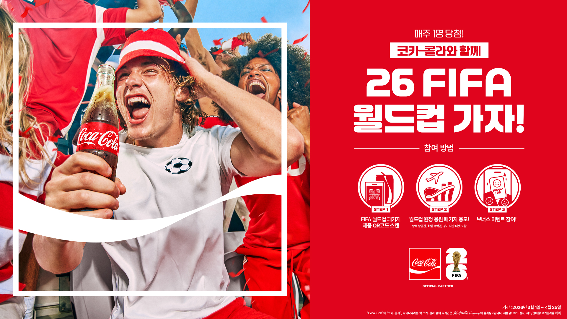 파워에이드 26 FIFA 월드컵 패키지 이벤트 포스터. 참여방법과 이벤트 관련 안내사항들이 적혀있다