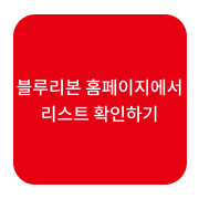 블루리본 홈페이지에서 레드리본 식당 리스트 확인하기 버튼