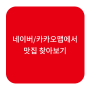 네이버 / 카카오맵에서 맛집 찾아보기 버튼