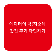 에디터의 콕!지순례 맛집 후기 확인하기 버튼