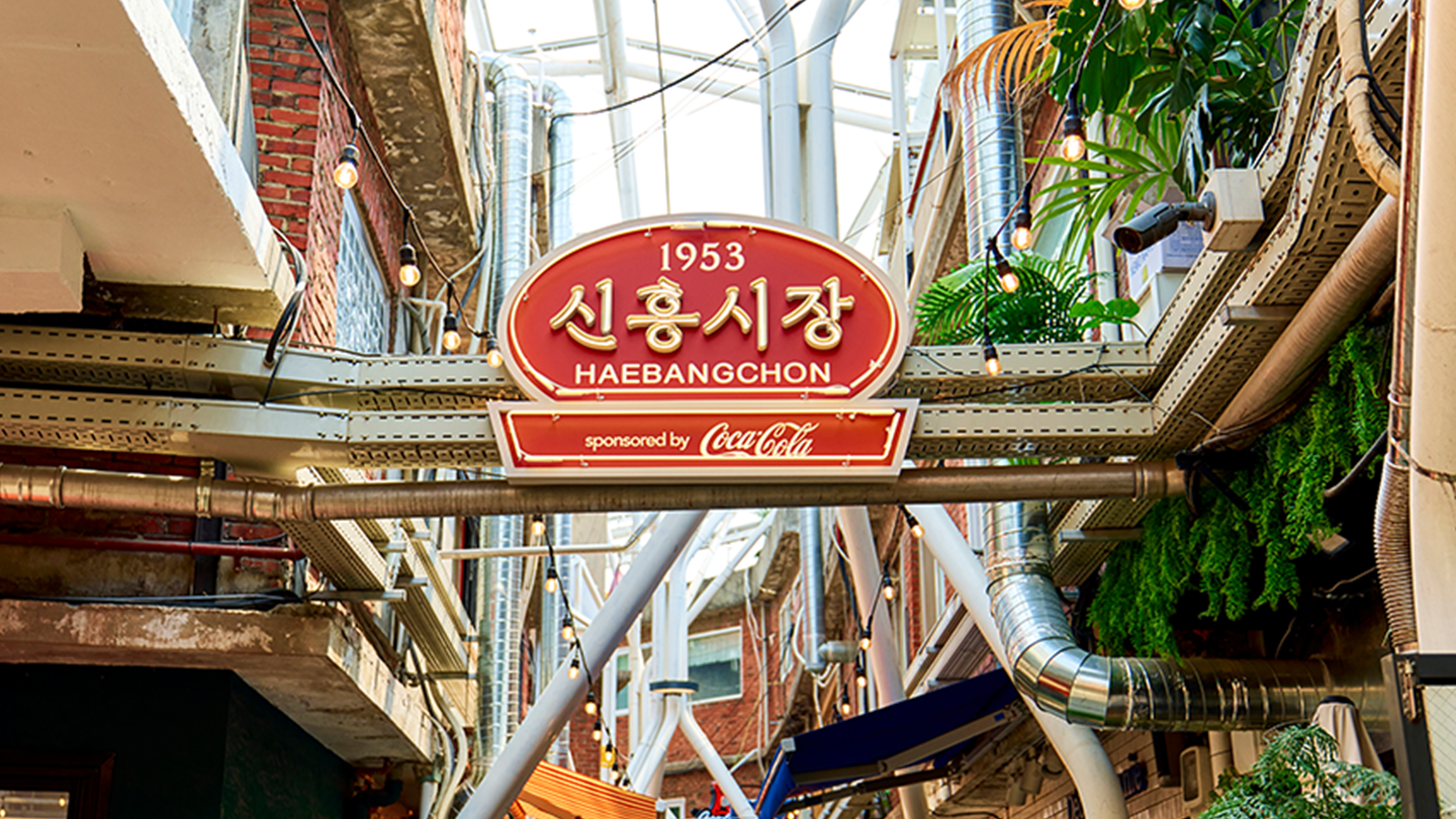 코카-콜라로 물든 해방촌 미식 골목 코카-콜라 X 신흥시장 아티클 썸네일 이미지
