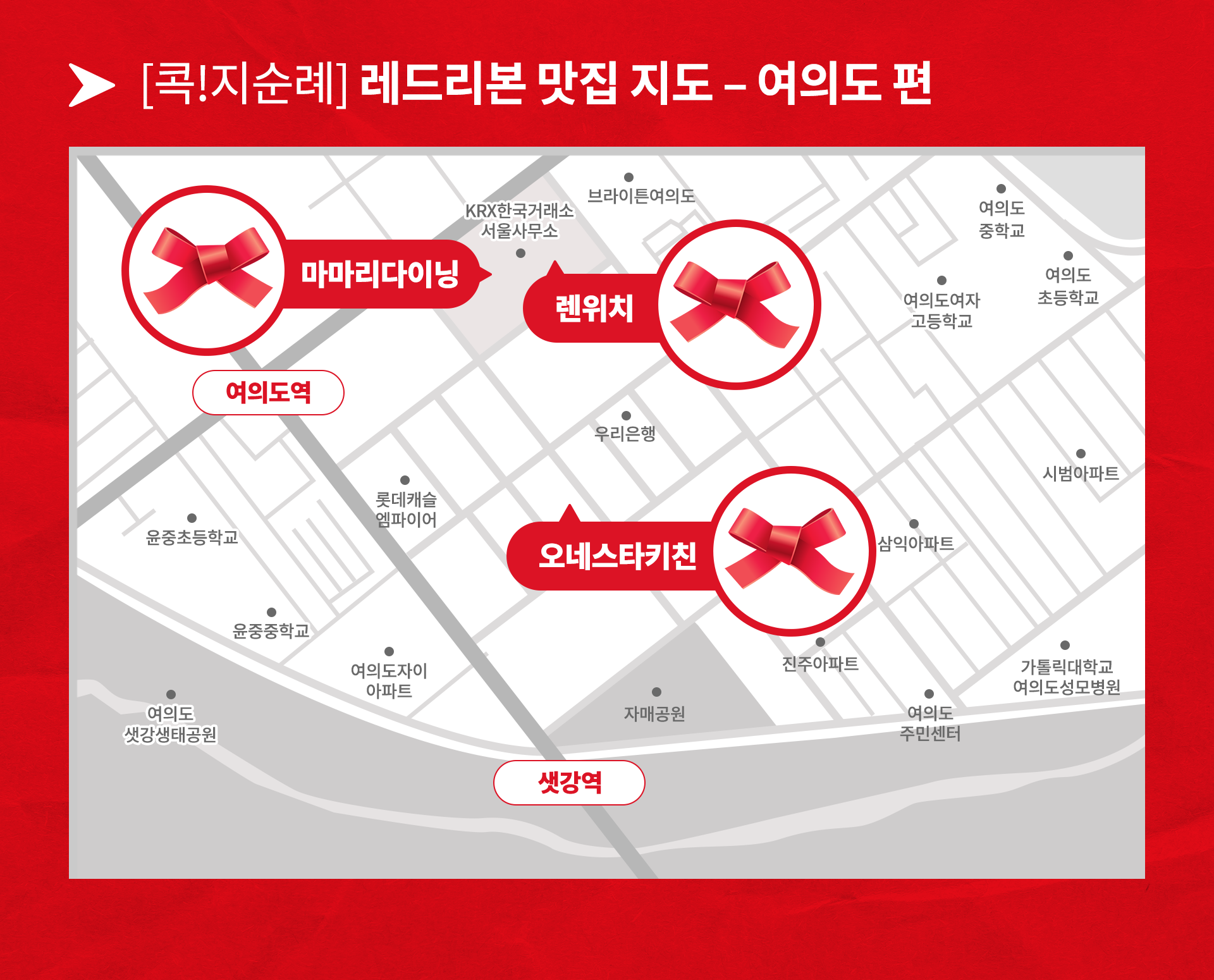 레드리본 맛집 지도 여의도편, 마마리 다이닝, 렌위치, 오네스타 키친의 위치가 표시된 지도