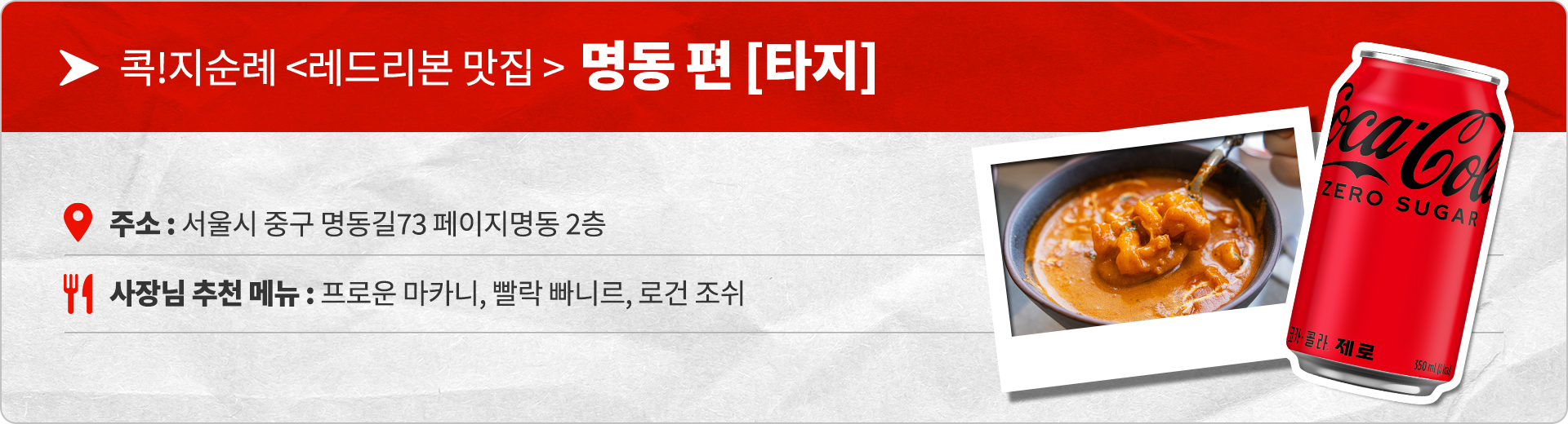 콕!지순례 레드리본 맛집 명동편 타지 주소 : 서울시 중구 명동길73 페이지명동 2층 사장님 추천 메뉴 : 프로운 마카니, 빨락 빠니르, 로건 조쉬