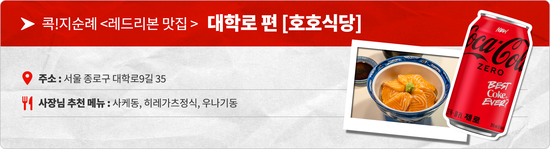 콕!지순례 레드리본 맛집 대학로편, 호호식당. 주소: 서울 종로구 대학로9길 35. 사장님 추천 메뉴 : 사케동, 히레카츠정식, 우나기동