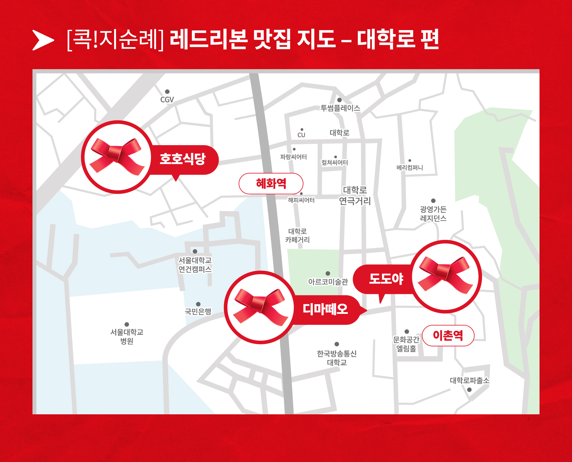 콕지순례 레드리본 맛집 지도 대학로 편