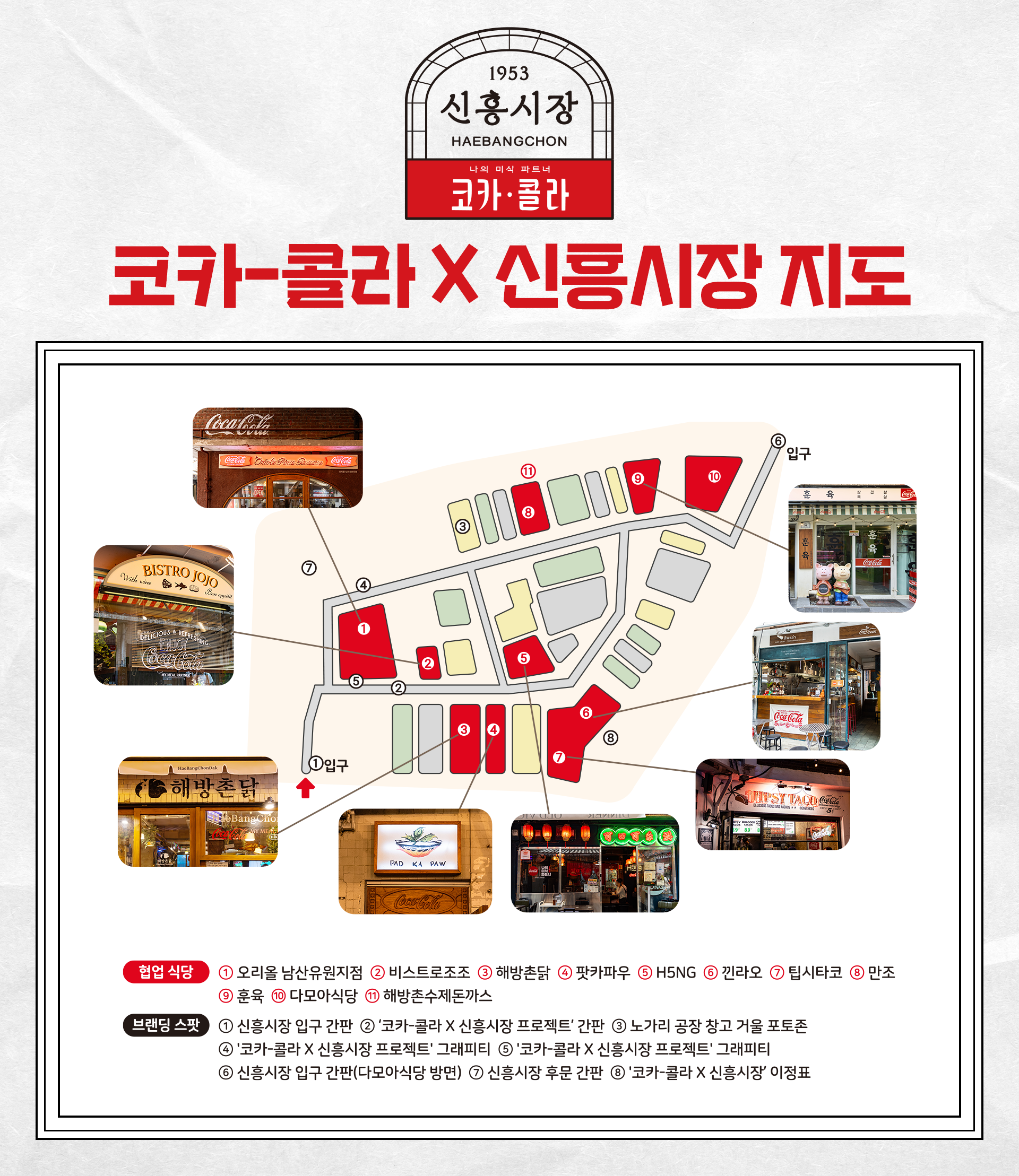 코카-콜라 X 신흥시장 맛집 지도