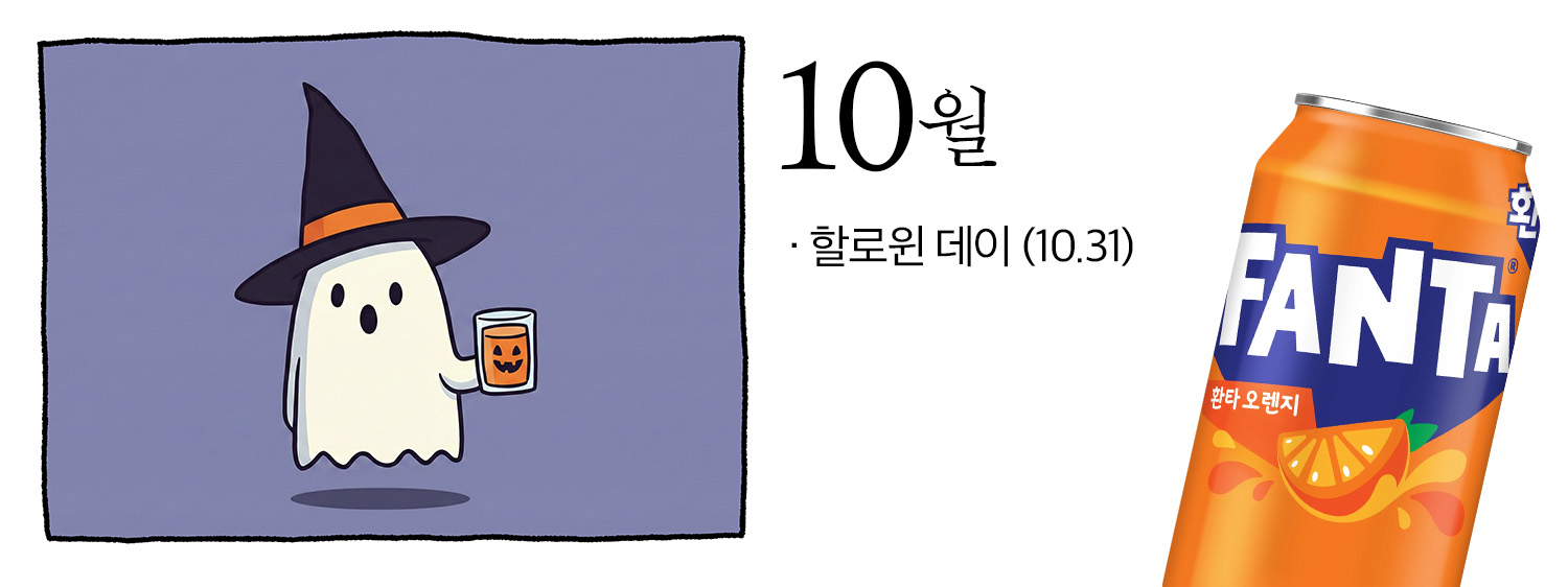 10월의 주요 이벤트, 할로윈 데이를 표현한 일러스트. 우측에는 환타가 함께 배치되어 있다