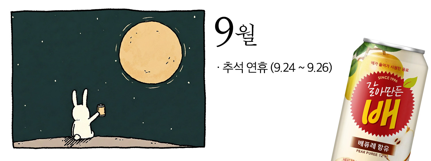 9월의 주요 이벤트, 추석 연휴를 표현한 일러스트. 우측에는 갈아만든 배 음료 제품이 함께 배치되어 있다