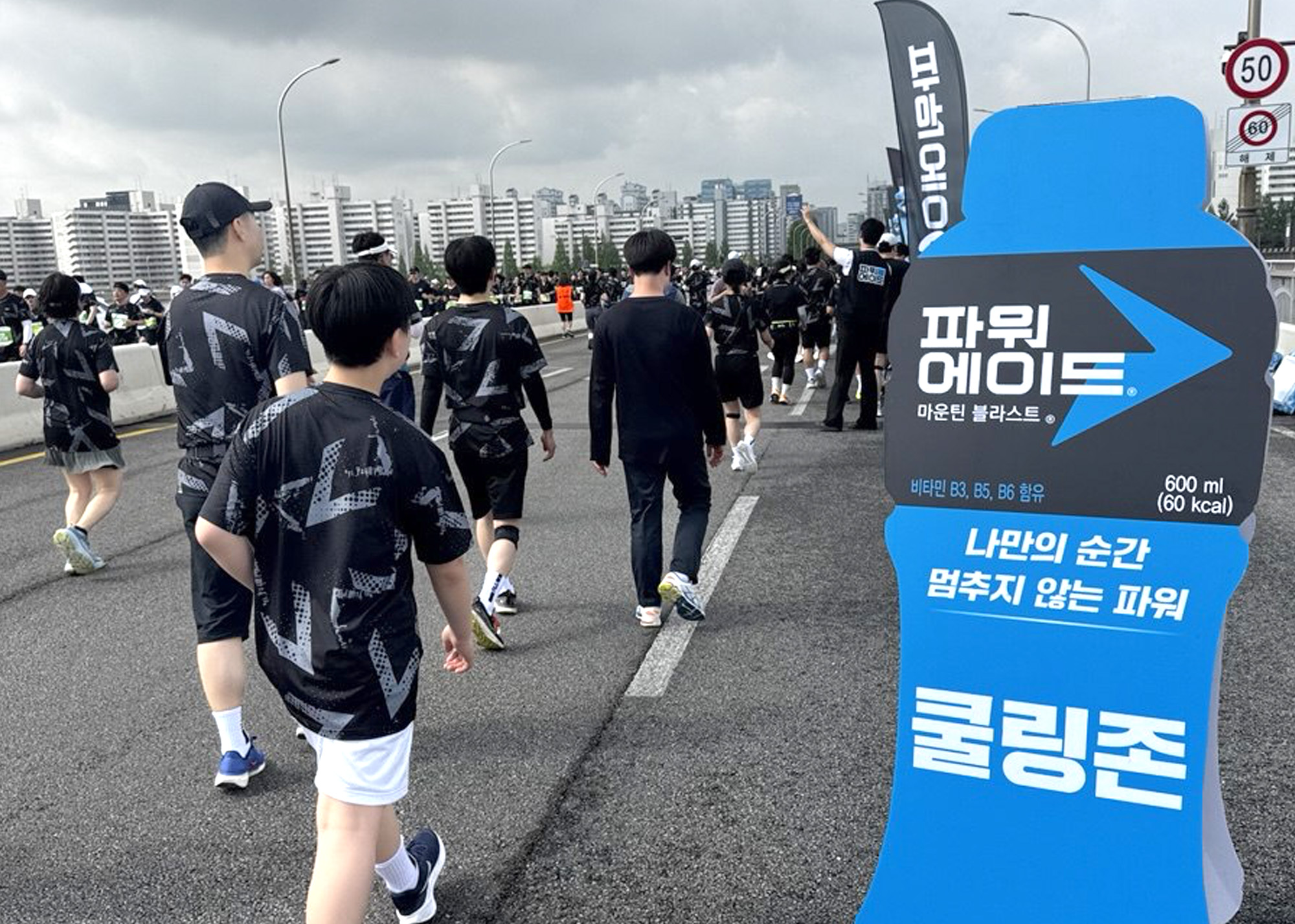 파워에이드 쿨링존 배너와 마라톤 전경