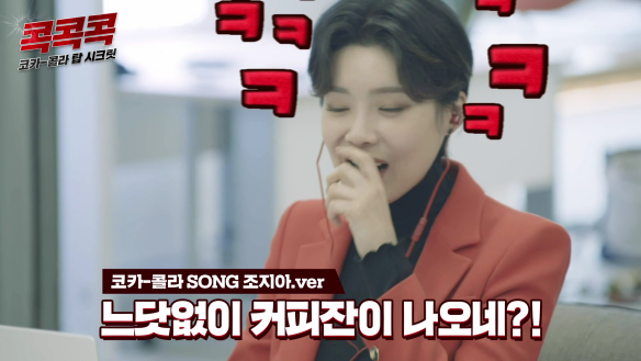  코카-콜라 SONG 조지아.ver