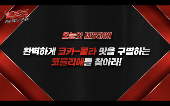 완벽하게 코카-콜라 맛을 구별하는 코믈리에를 찾아라!
