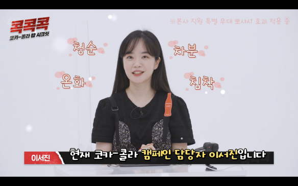 현 코카-콜라 캠페인 매니저 이서진