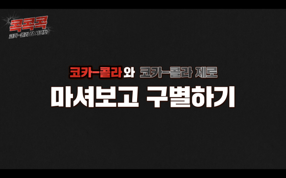 코카-콜라와 코카콜라 제로 마셔보고 구별하기