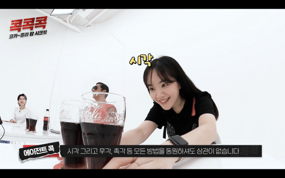 콕콕콕 코카-콜라 탑 시크릿 에이전트콕 시각 그리고 후각, 촉각 등 모든