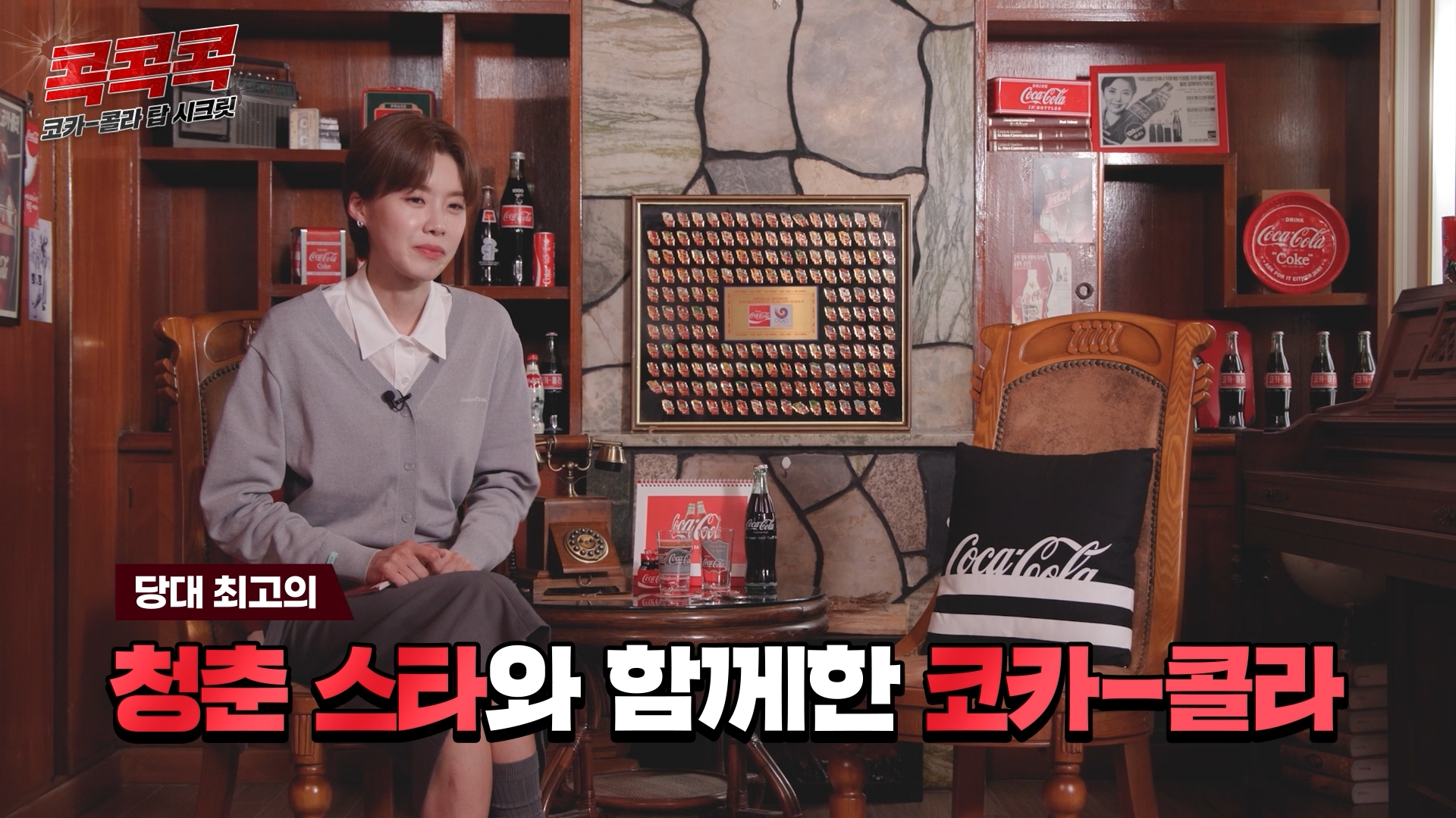 콕콕콕 12화 유튜브 영상 캡쳐본이다. 장도연이 의자에 앉아있고 자막에는 당대최고의 청춘 스타와 함께한 코카-콜라 라고 적혀있다. 