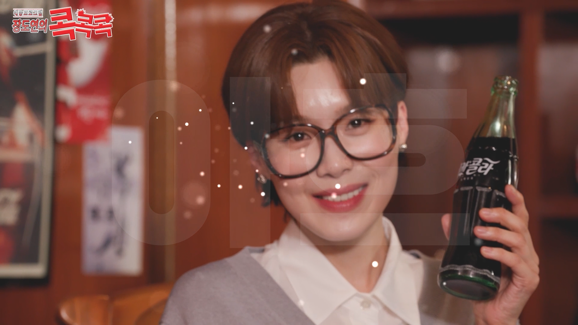 콕콕콕 12화 유튜브 영상 캡쳐본이다. 장도연이 코카콜라 병을 들고 카메라를 응시하고 있다. 