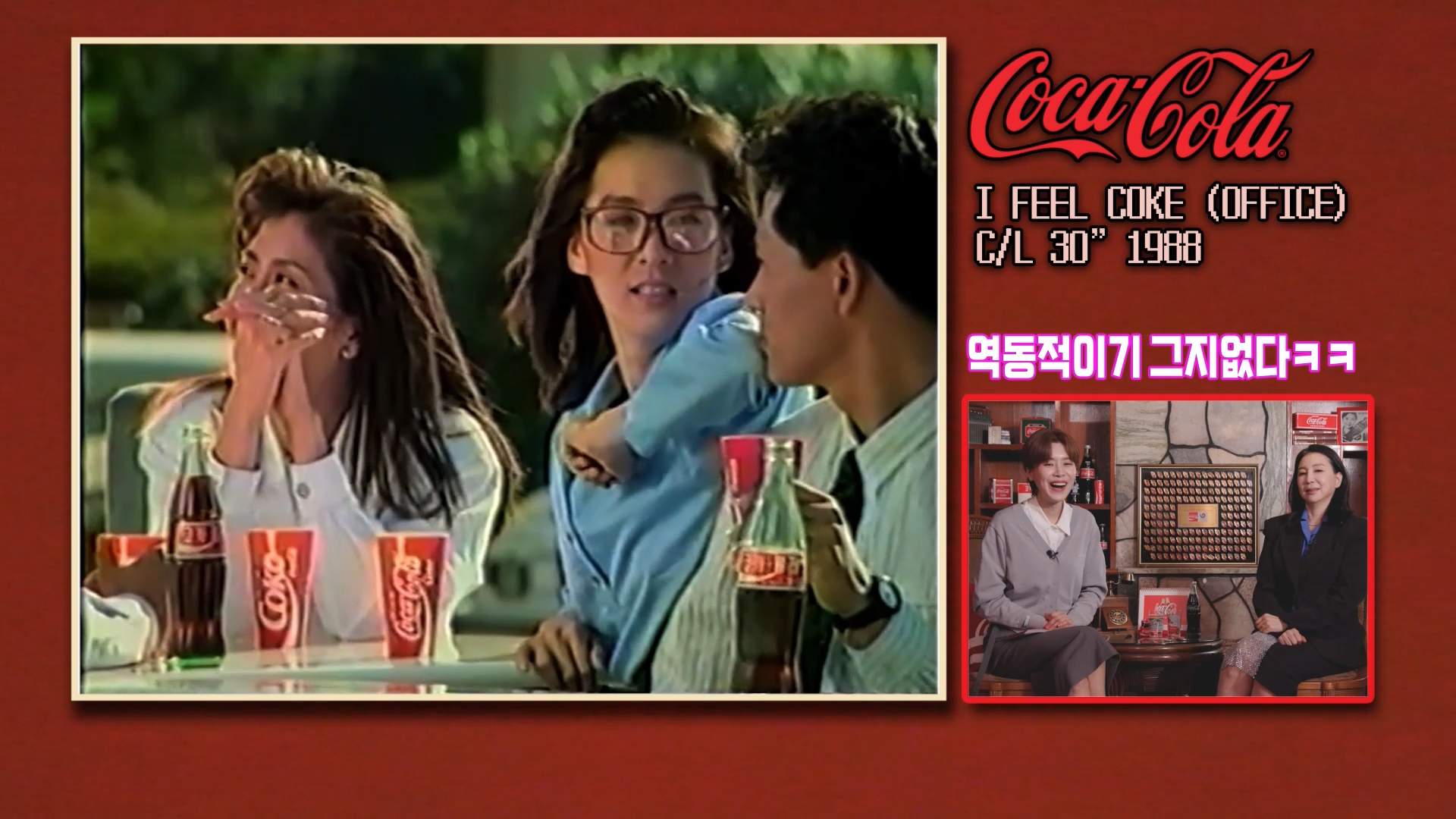 콕콕콕 12화 유튜브 영상 캡쳐본이다. 옛날 광고 장면이 좌측에 위치해 있고 그걸 보는 장도연과 심혜진의 모습이 우측 하단에 위치해 있다. 