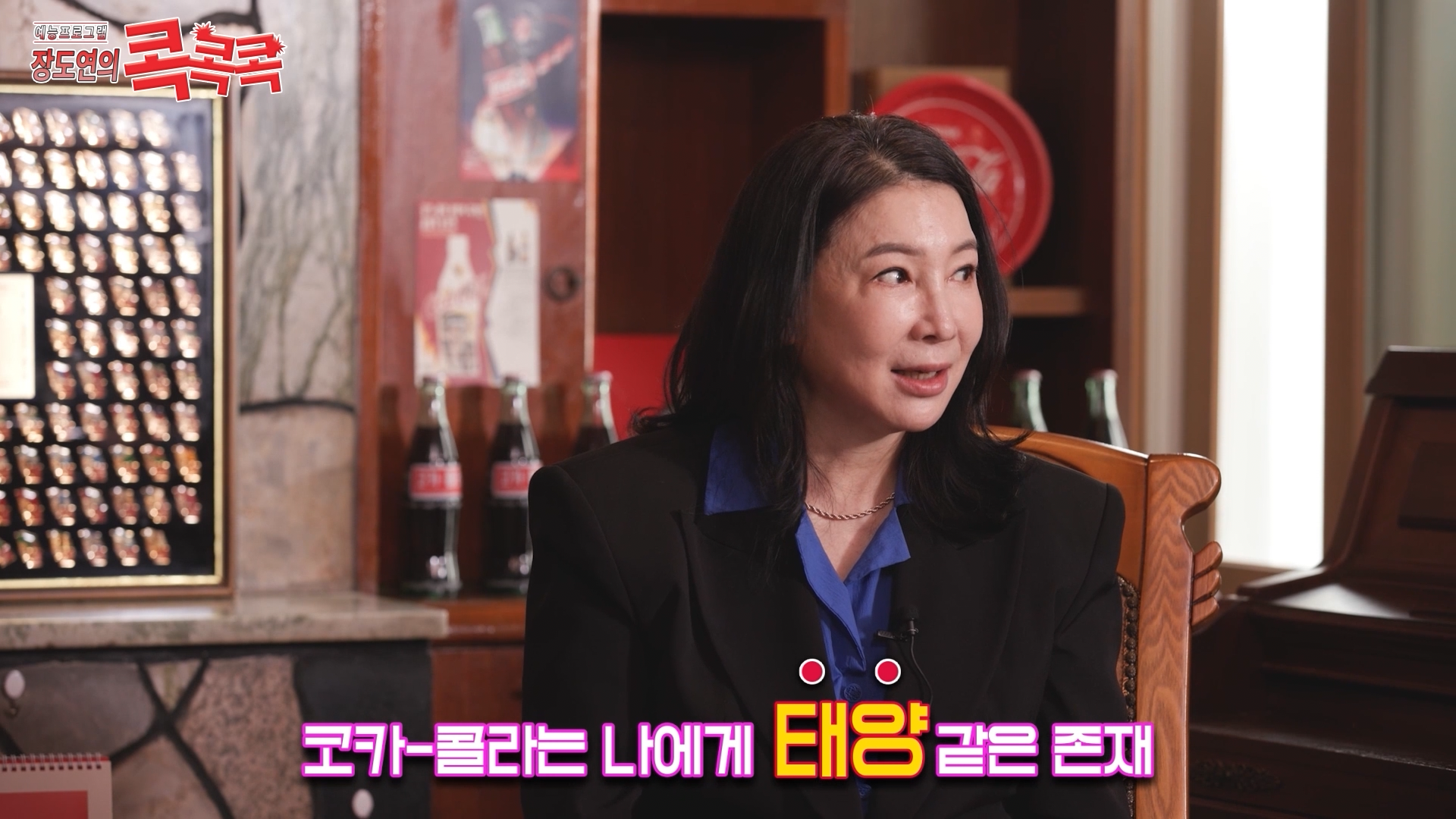 콕콕콕 12화 유튜브 영상 캡쳐본이다. 심혜진이 옆을 응시하고 있고 하단에는 코카-콜라는 나에게 태양 같은 존재라는 말이 적혀있다. 