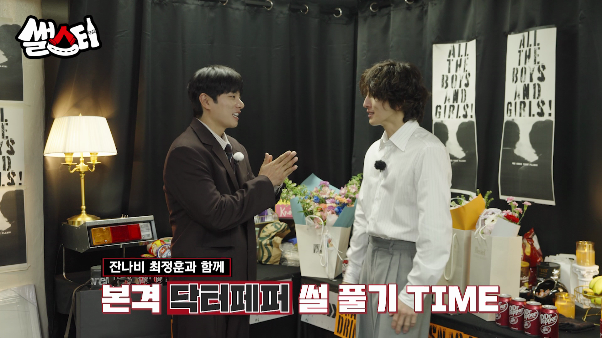 잔나비 최정훈과 함께 본격 닥터페퍼 썰 풀기 TIME