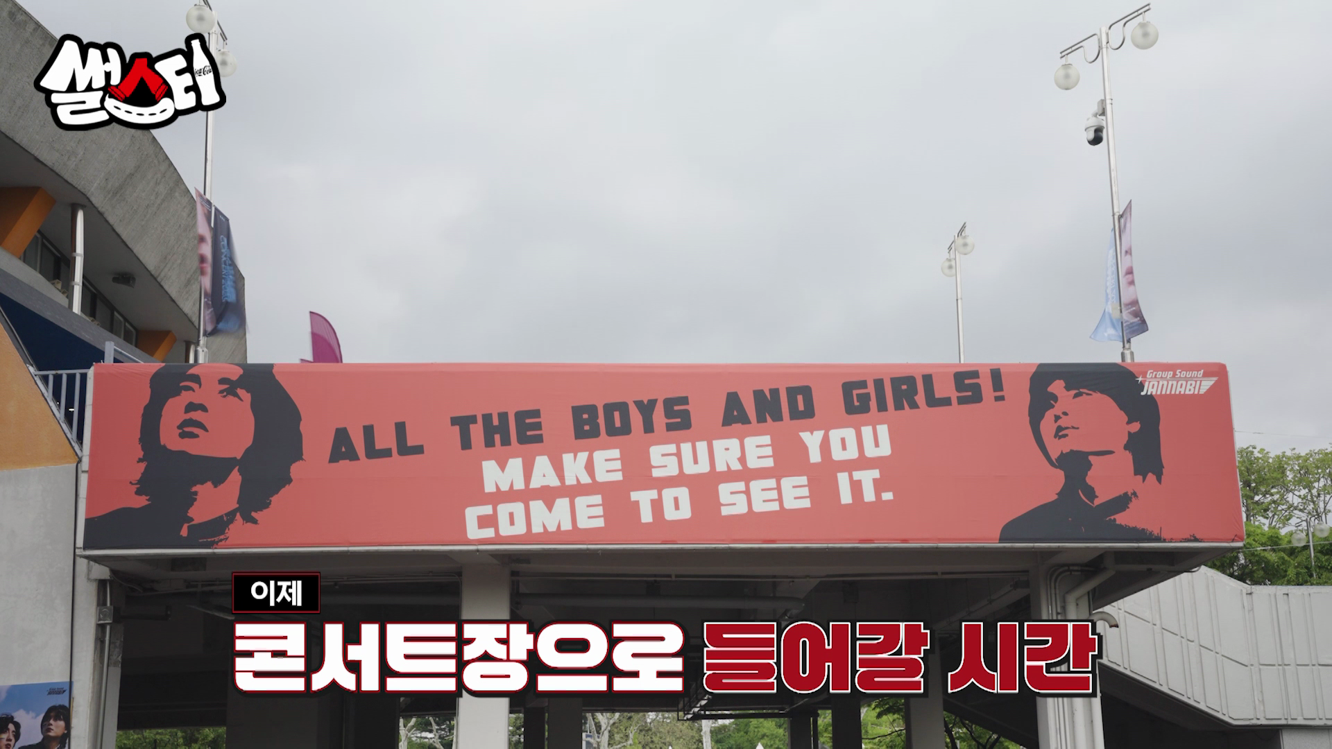 이제 콘서트장으로 들어갈 시간