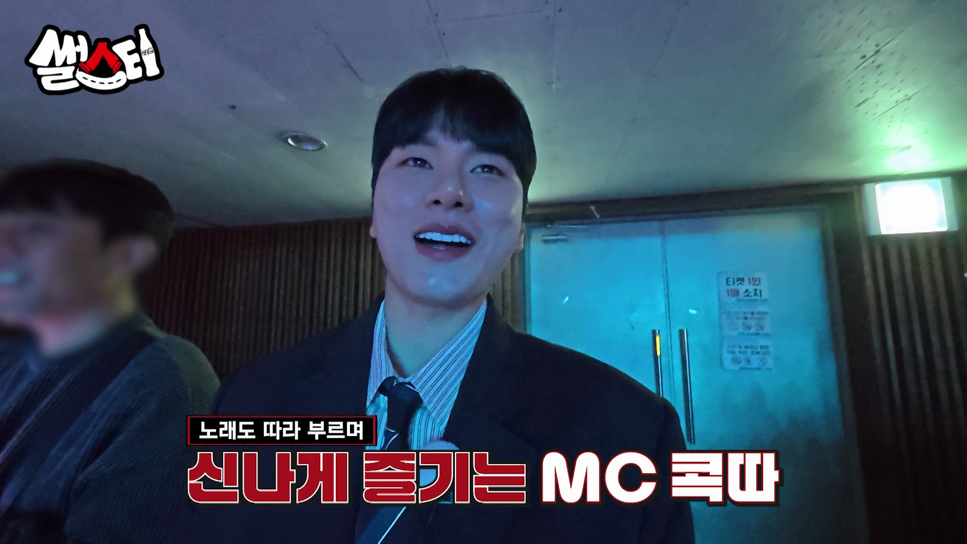 노래도 따라 부르며 신나게 즐기는 MC콕따