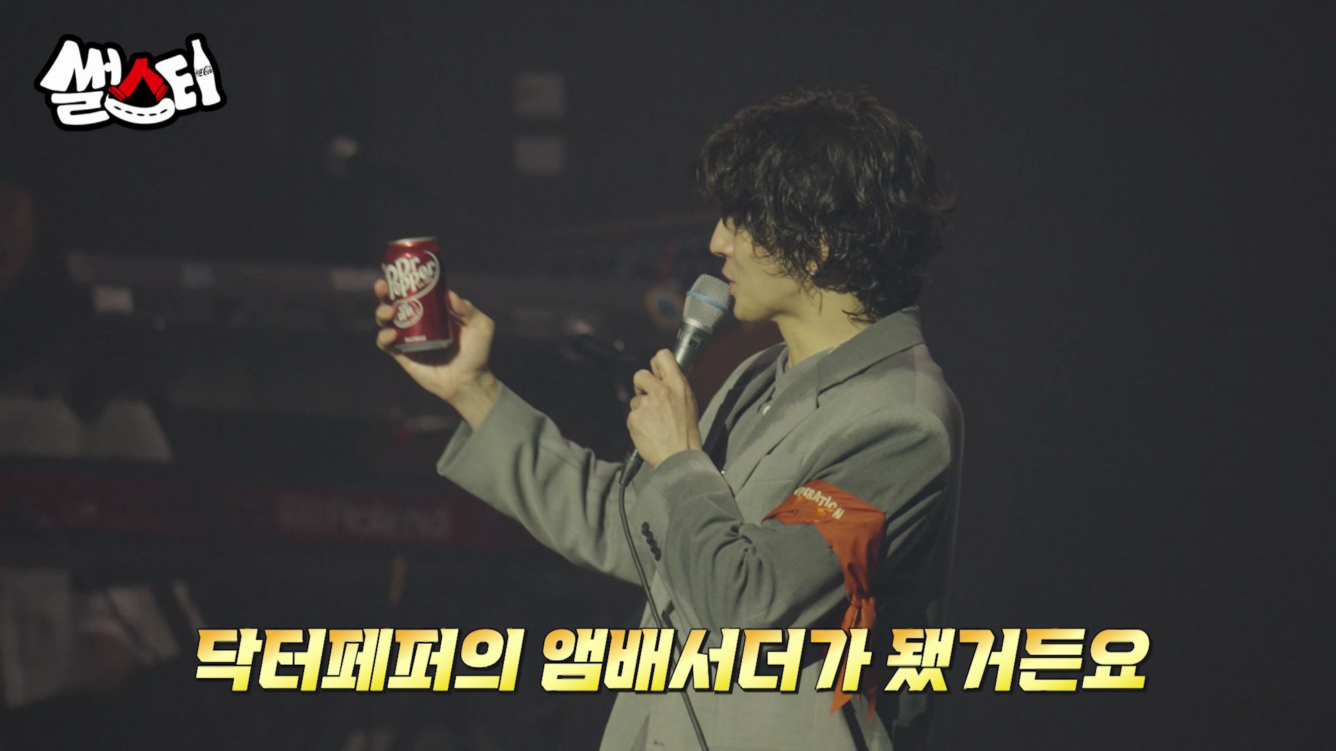 잔나비 최정훈 ‘닥터페퍼의 앰배서더가 됐거든요’