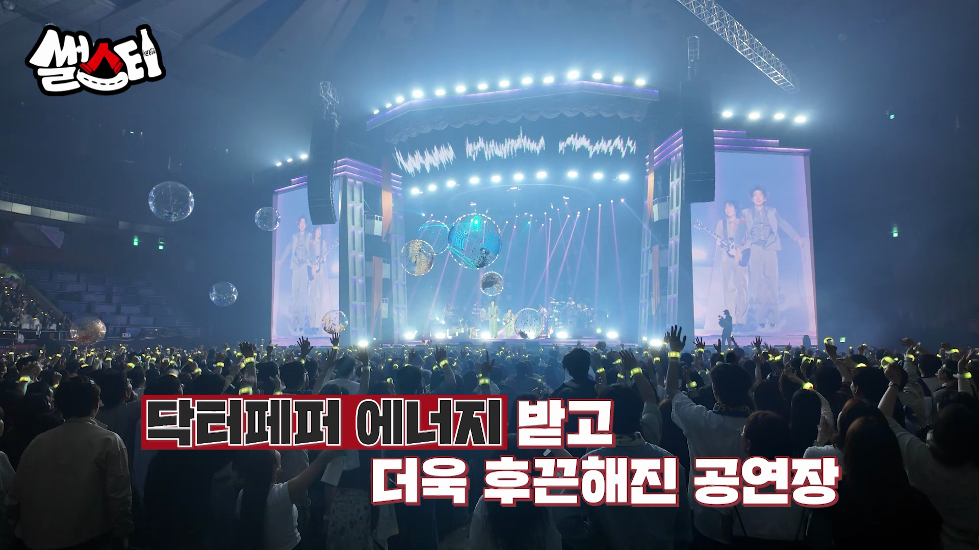 닥터페퍼 에너지 받고 더욱 후끈해진 공연장