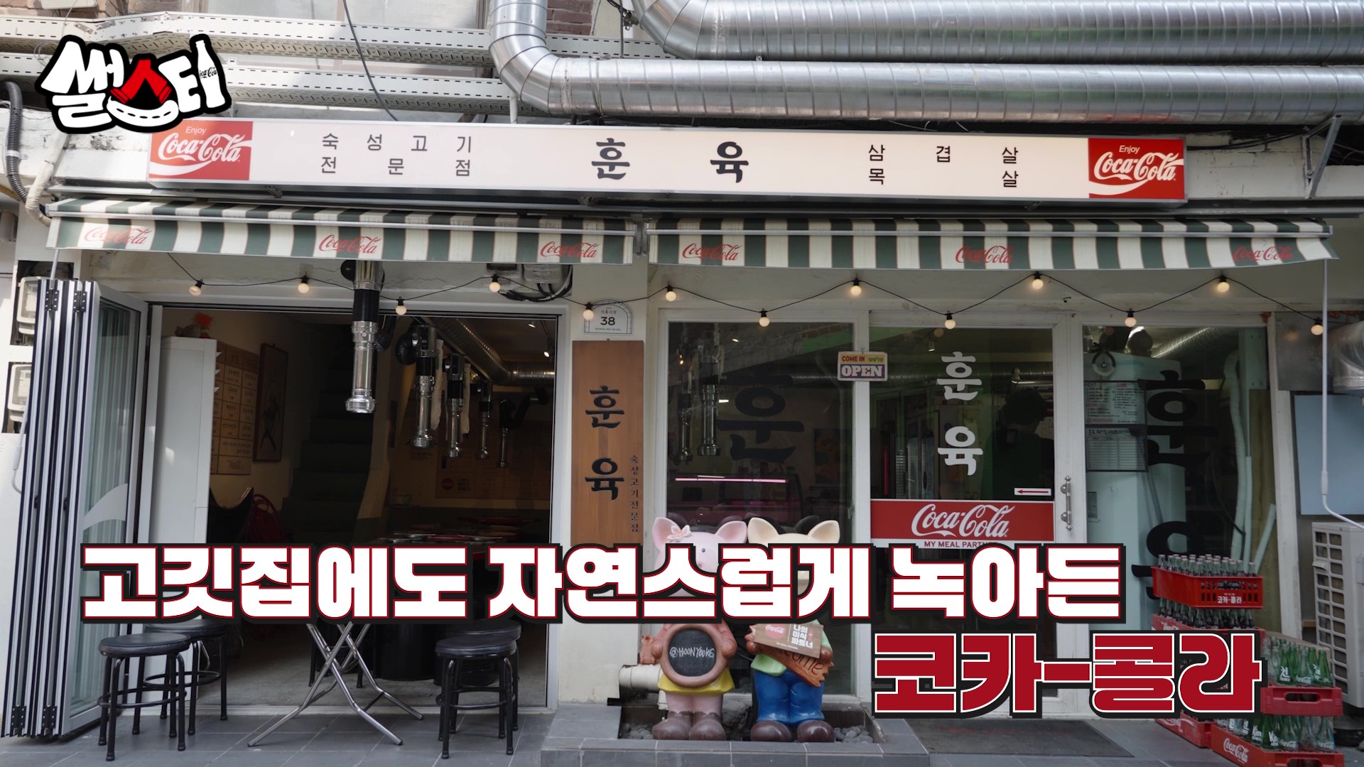 고깃집에도 자연스럽게 녹아든 코카-콜라