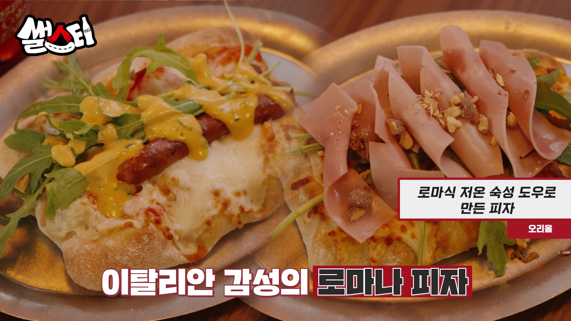 이탈리안 감성의 로마나 피자