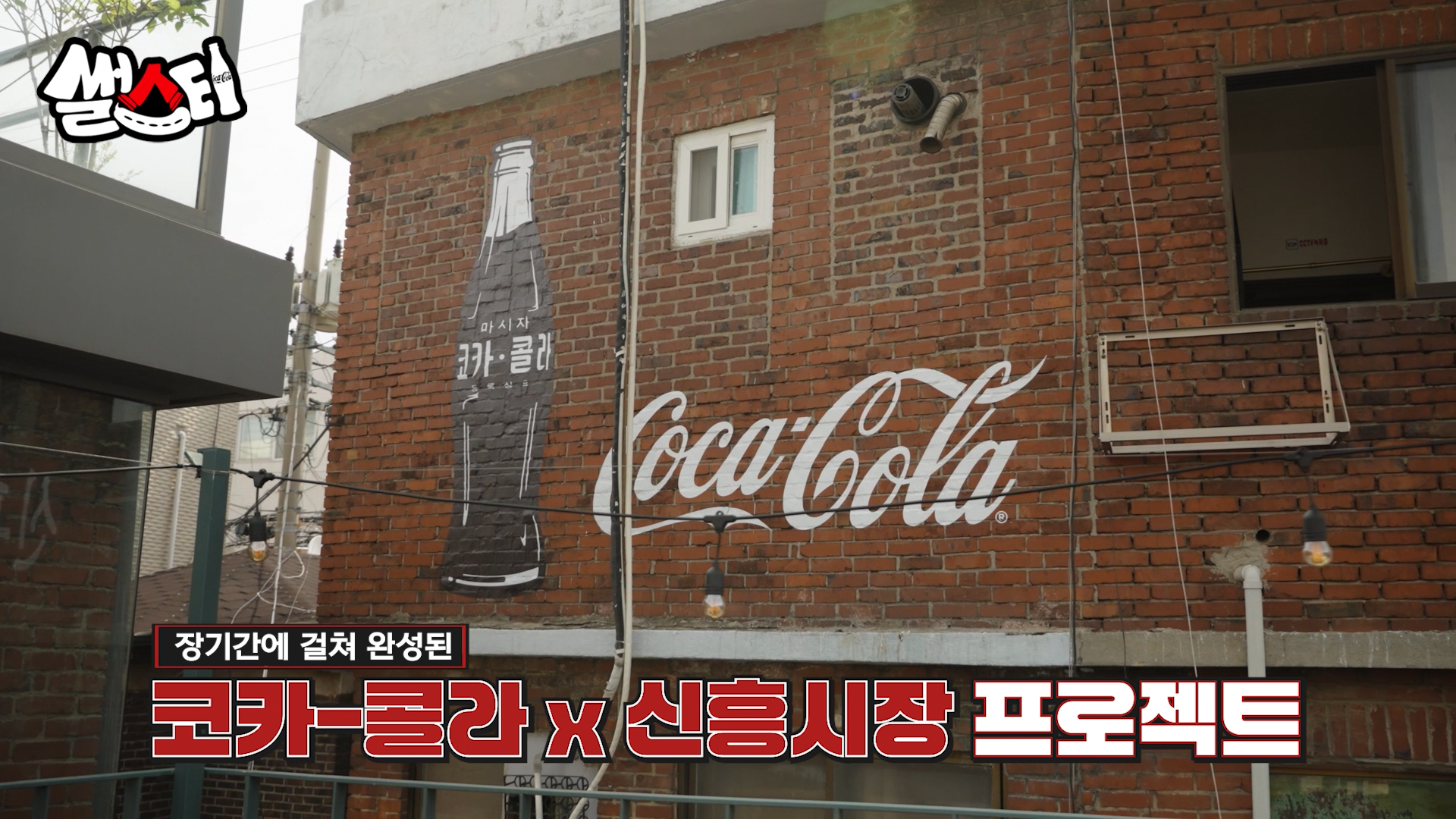 장기간에 걸쳐 완성된 코카-콜라X신흥시장 프로젝트